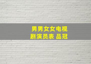 男男女女电视剧演员表 品冠